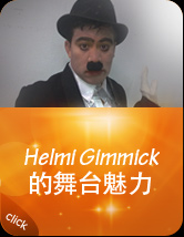 Helmi Gimmick 的舞台魅力